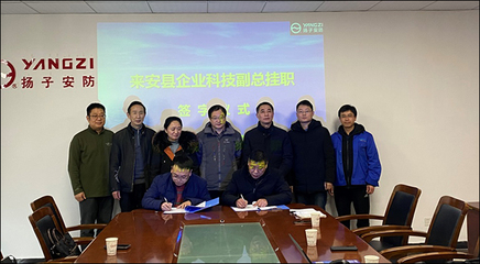 校企合作新成果 我校教師受聘揚子安防，擔任科技副總引領安防工程技術服務創新